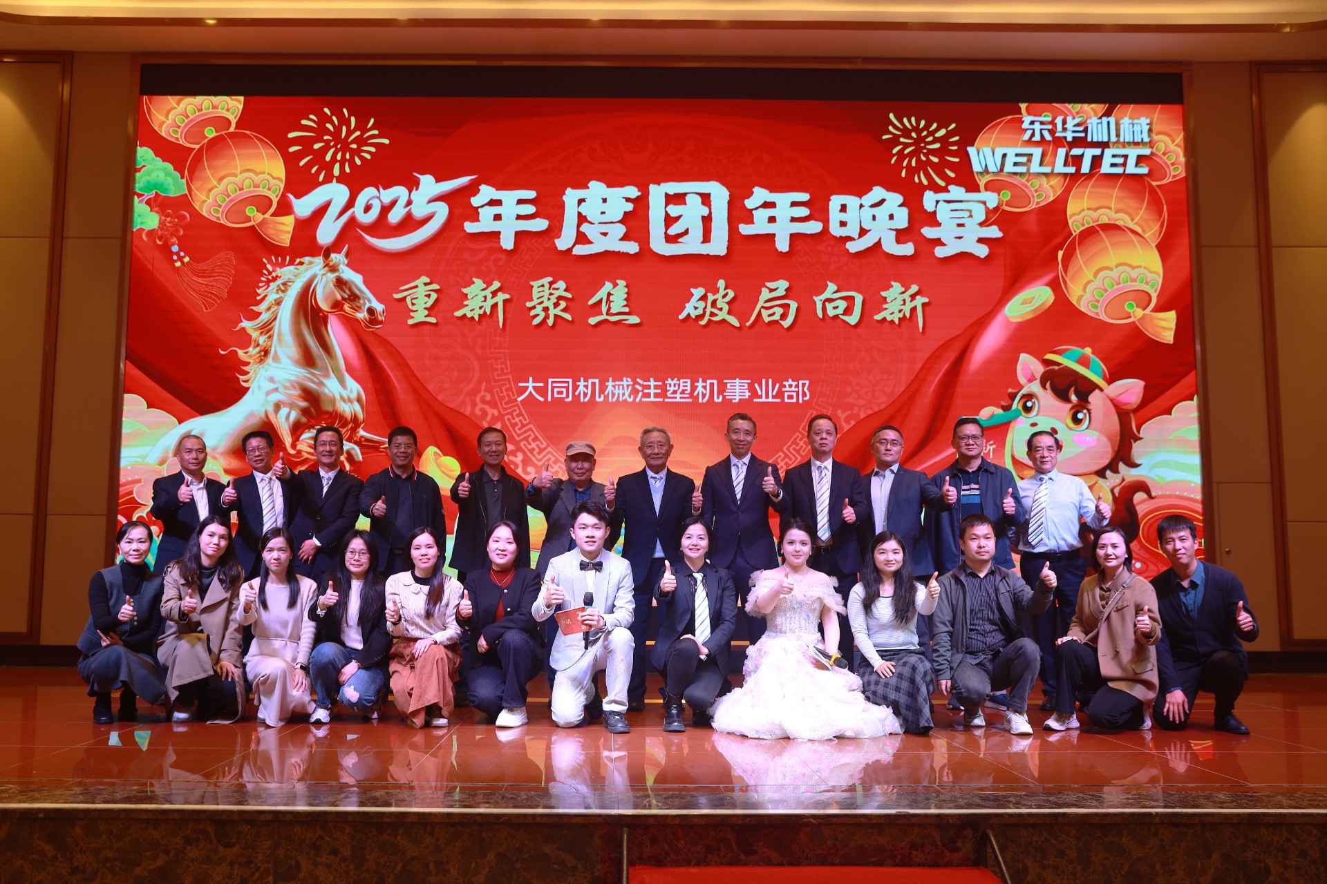 重新聚焦 破局向新 | 東華機械2025年度團年晚宴圓滿